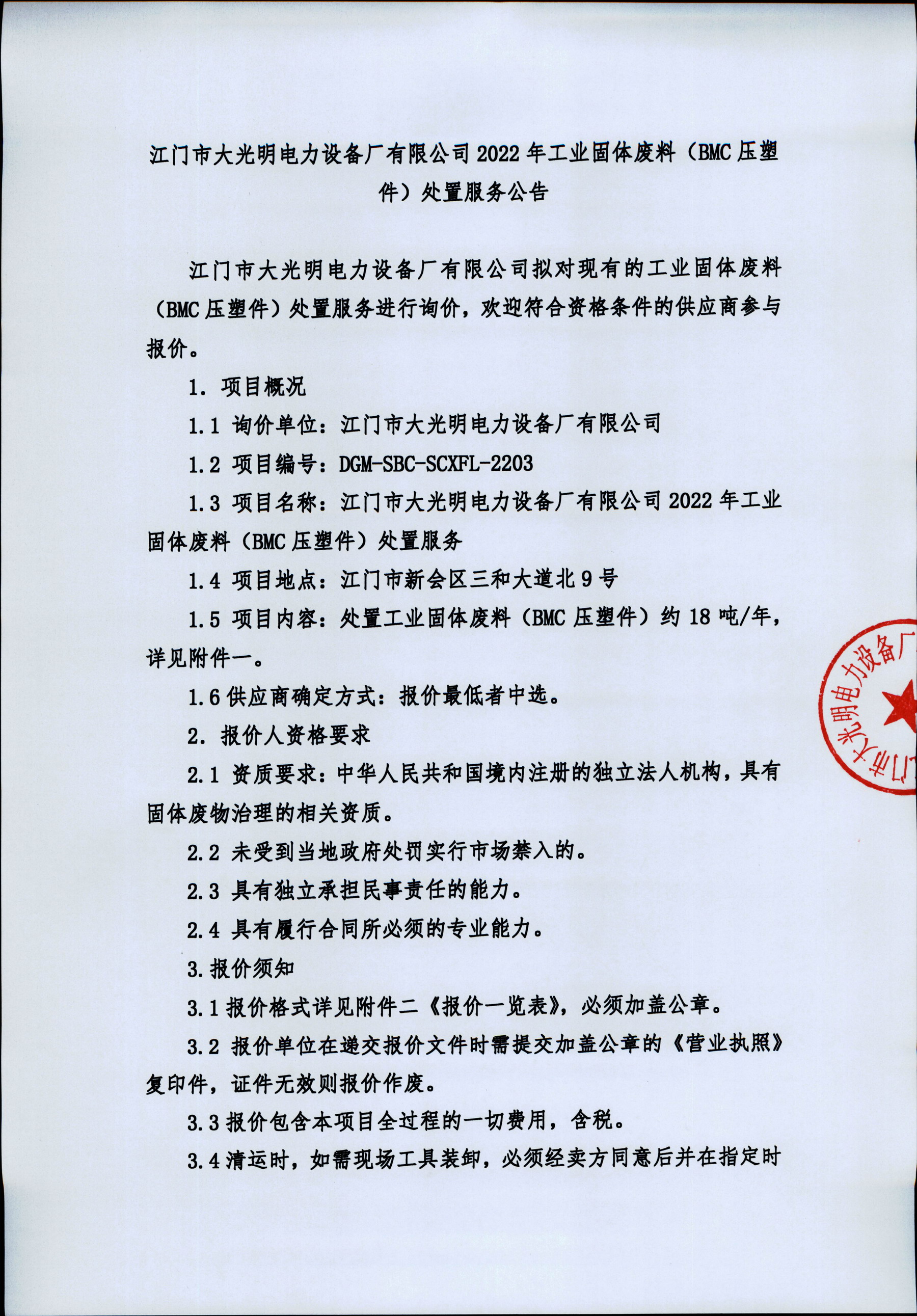 江門市金年会诚信至上電力設備廠有限公司2022年工業固體廢料（BMC壓塑件）處置服務公告_頁面_1.jpg