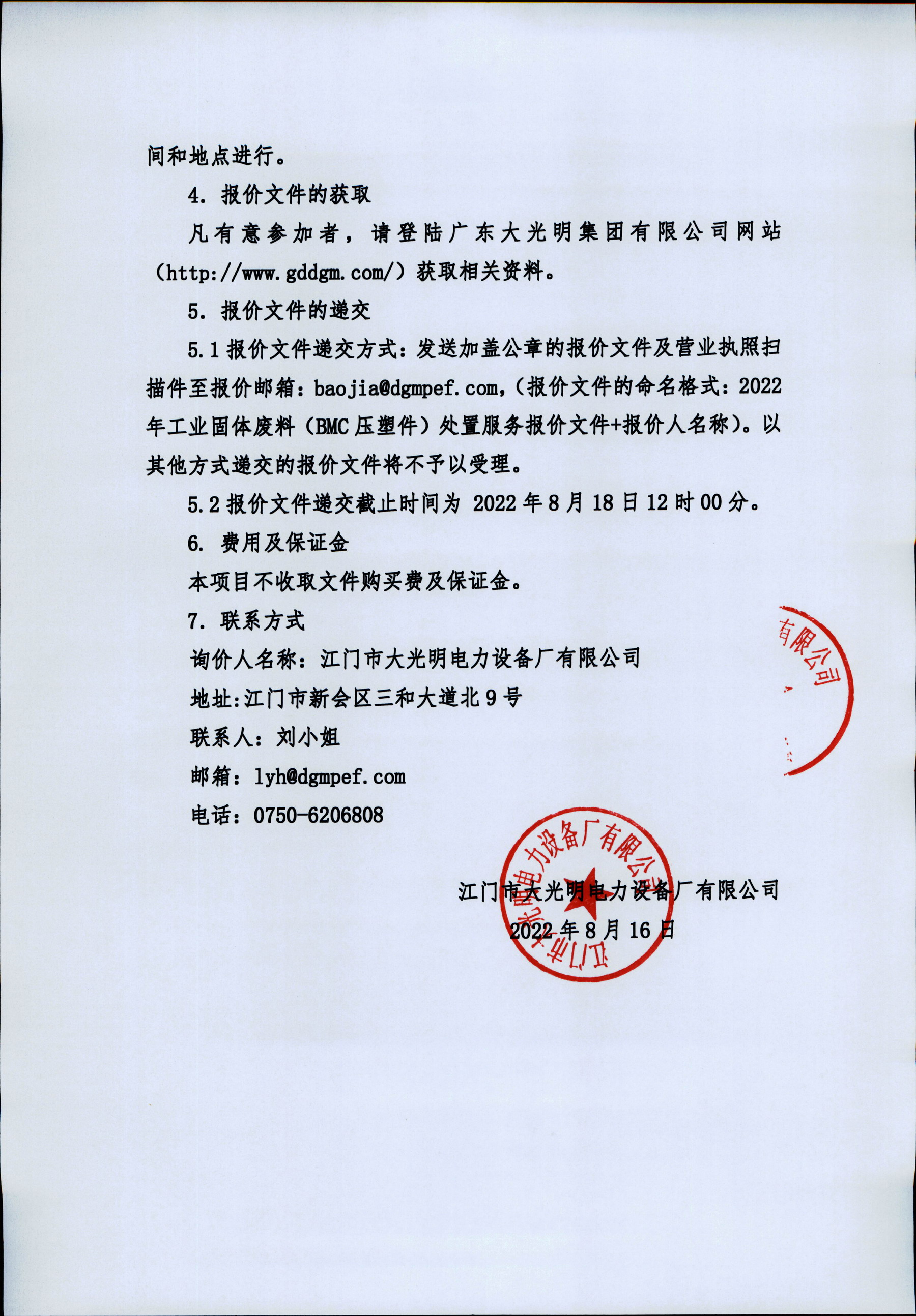 江門市金年会诚信至上電力設備廠有限公司2022年工業固體廢料（BMC壓塑件）處置服務公告_頁面_2.jpg