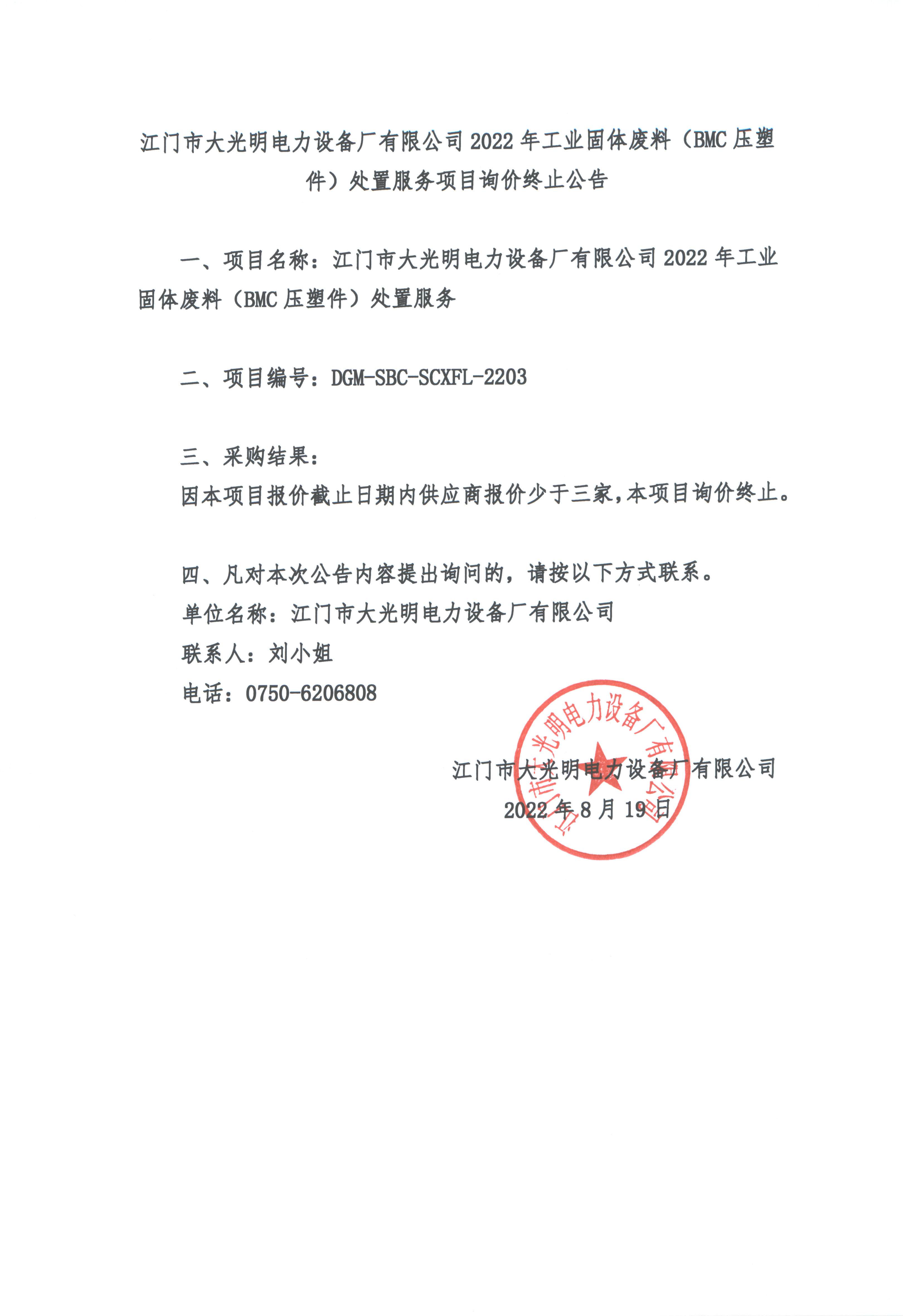江門市金年会诚信至上電力設備廠有限公司2022年工業固體廢料（BMC壓塑件）處置服務項目詢價終止公告.jpg