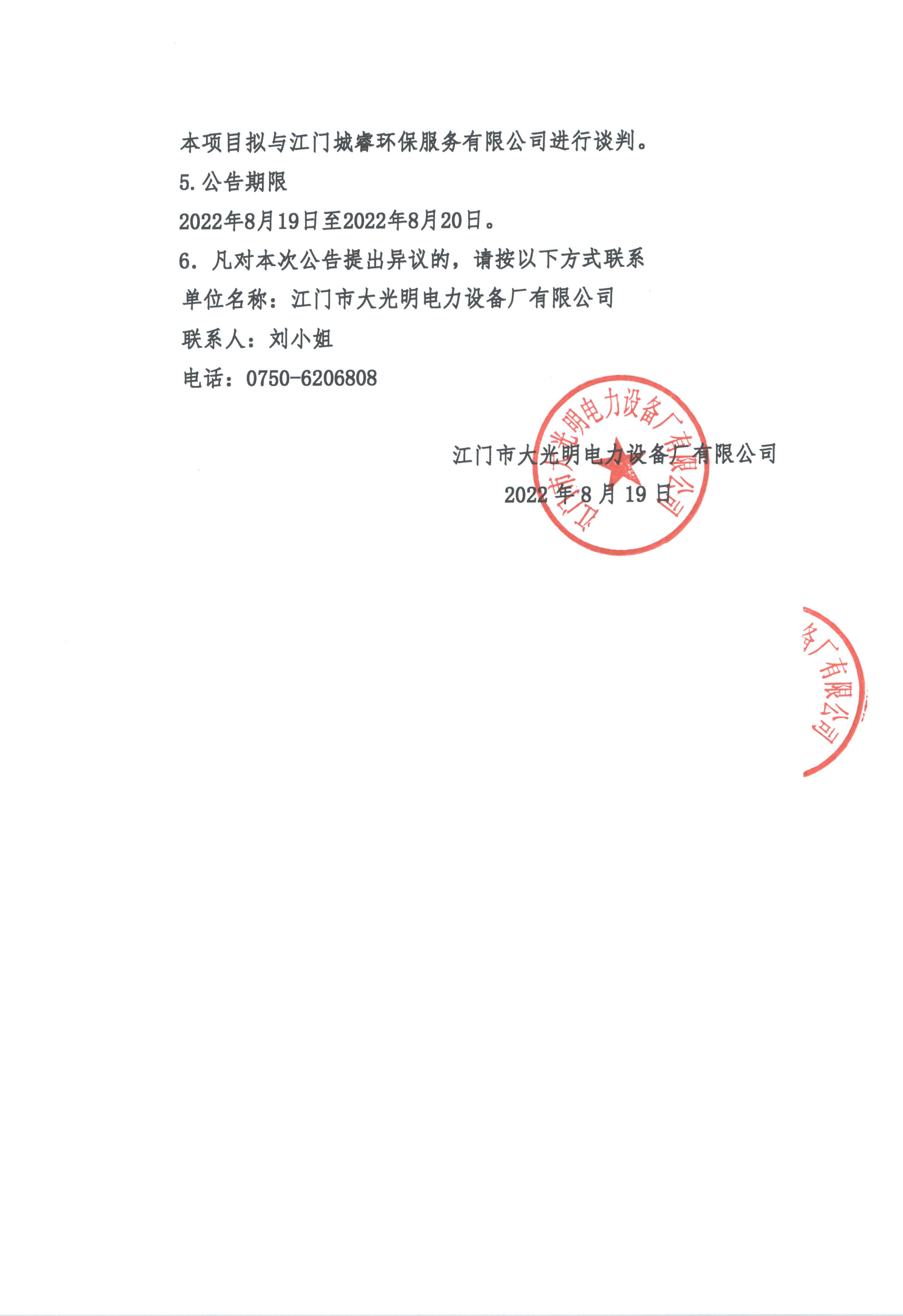 江門市金年会诚信至上電力設備廠有限公司2022年工業固體廢料（BMC壓塑件）處置服務項目單一來源談判采購公告_頁面_2.jpg
